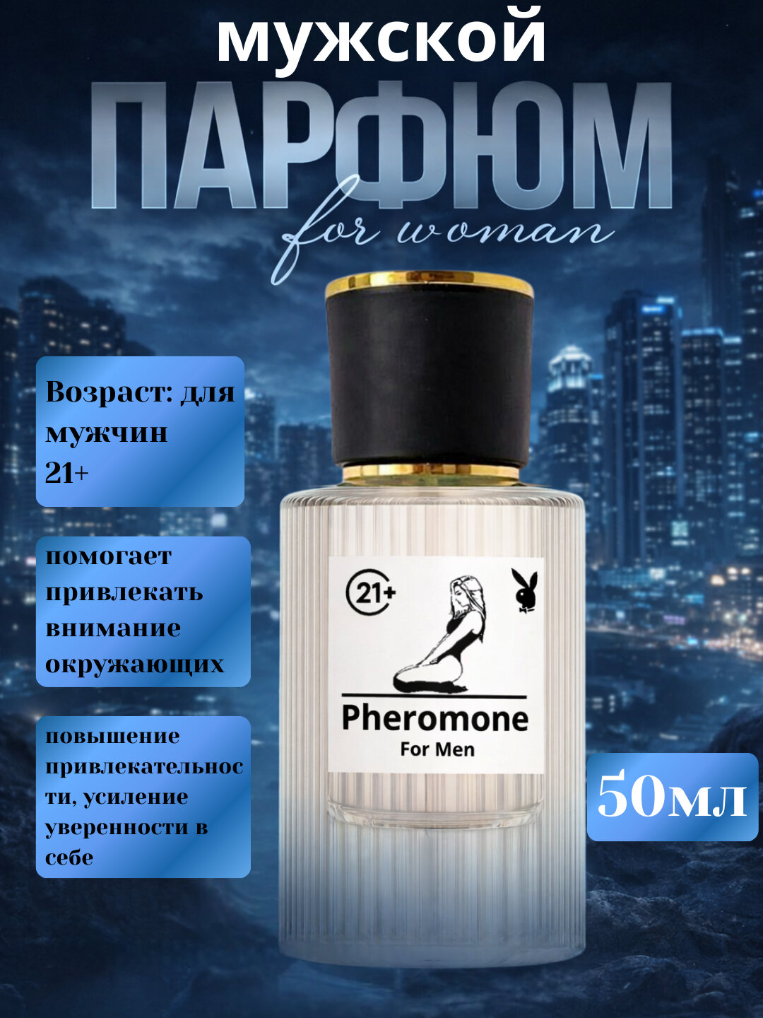 Pheromone For Man и For Women – феромонные духи, 50 мл феромонные духи