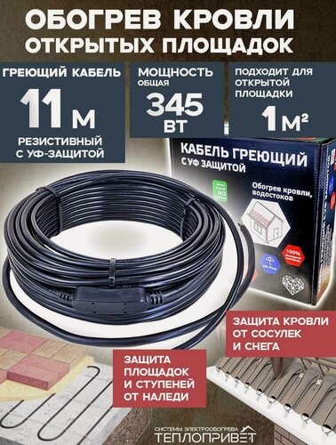 Изображение товара Греющий кабель для кровли 11 м 345 Вт c УФ-защитой, уличный обогрев площадок, ступеней