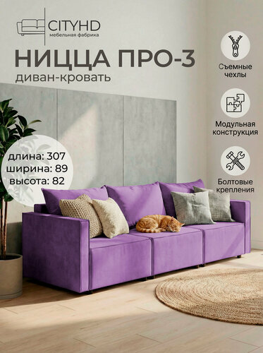 Изображение товара Диван CITYHD Ницца Про3, раскладной, двухспальный, фиолетовый