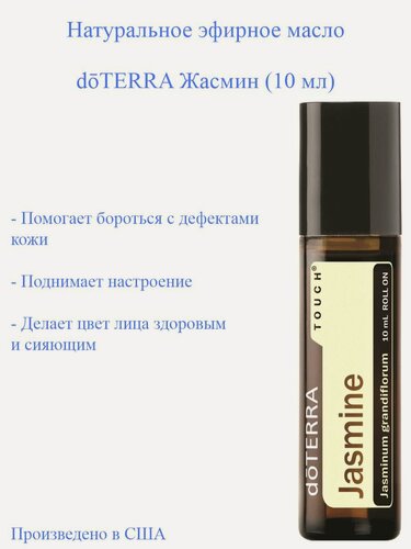 Изображение товара Эфирное масло Жасмин doTERRA дотерра, 10 мл