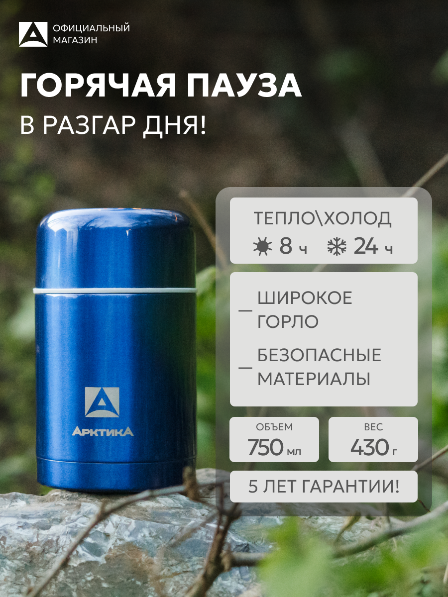 Термос для еды Арктика с широким горлом 0.75/Арктика 302 металлический/суповой с крышкой-тарелкой