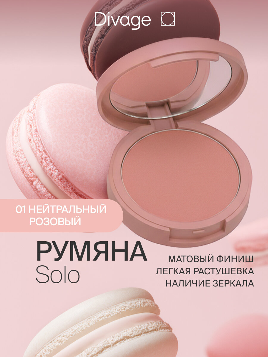 Divage Румяна для лица rомпактные Solo Compact Blush Тон 01 нейтральный розовый