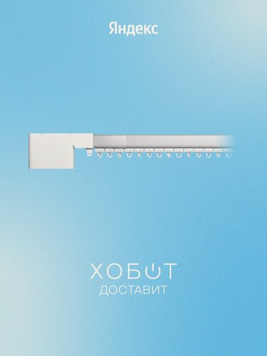 Изображение товара Умный карниз для штор Яндекс YNDX-00592