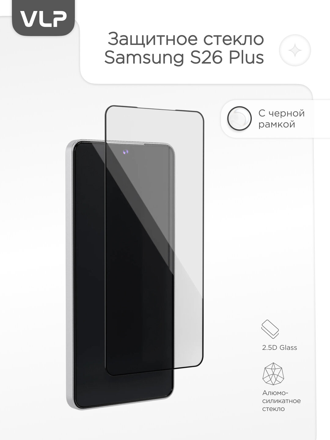 Защитное стекло для Samsung Galaxy S26 Plus 2.5D A Glass с рамкой