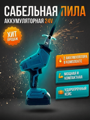 Изображение товара Сабельная пила, 300 Вт, с двумя аккумуляторами, глубина пропила до 30 см