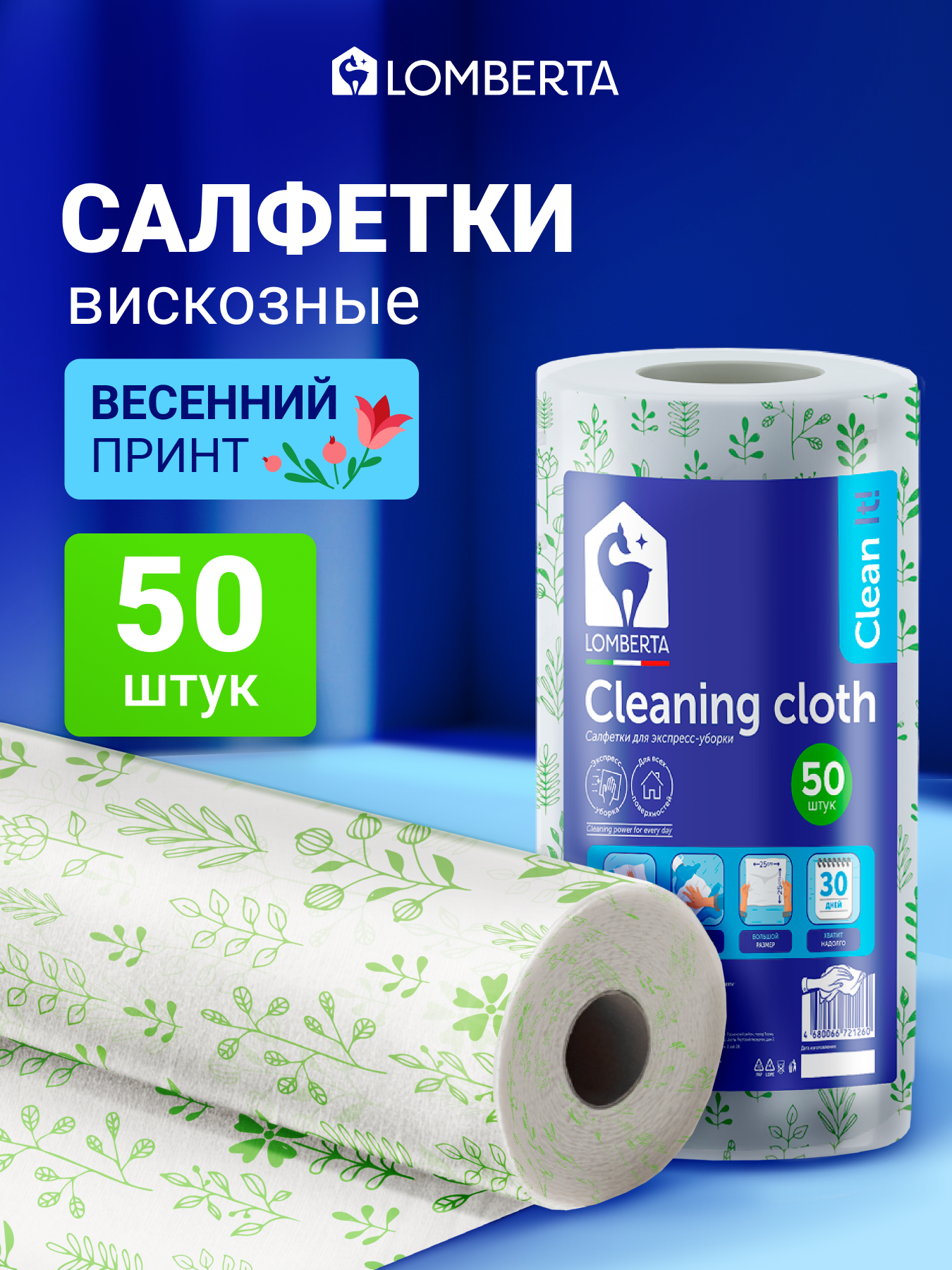 Салфетки для уборки Lomberta 50 шт, универсальные салфетки в рулоне, одноразовые тряпки для кухни и дома