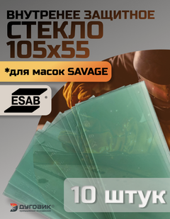 Изображение товара Защитное стекло ESAB, для SAVAGE, внутреннее, 105 x 55 мм, 10 шт.