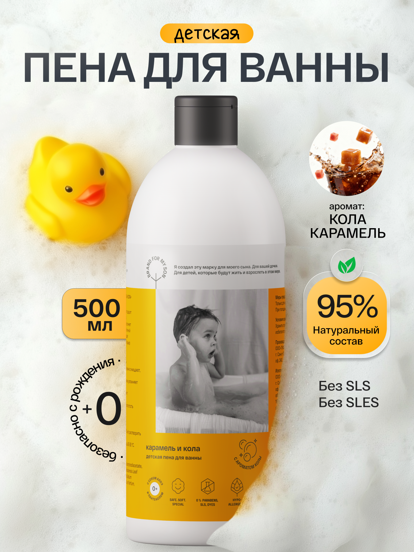 Пена для ванны BRAND FOR MY SON детская без слез «Карамель и Кола» 500 мл
