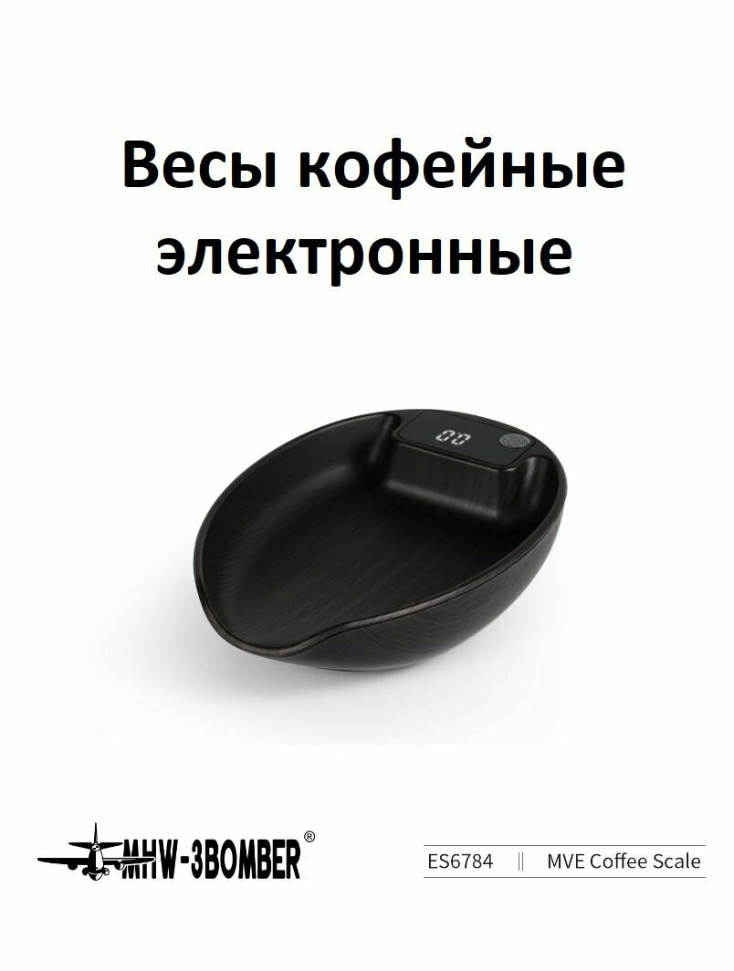 Весы кофейные электронные MHW-3BOMBER MVE Coffee Scale ABS, в форме чаши