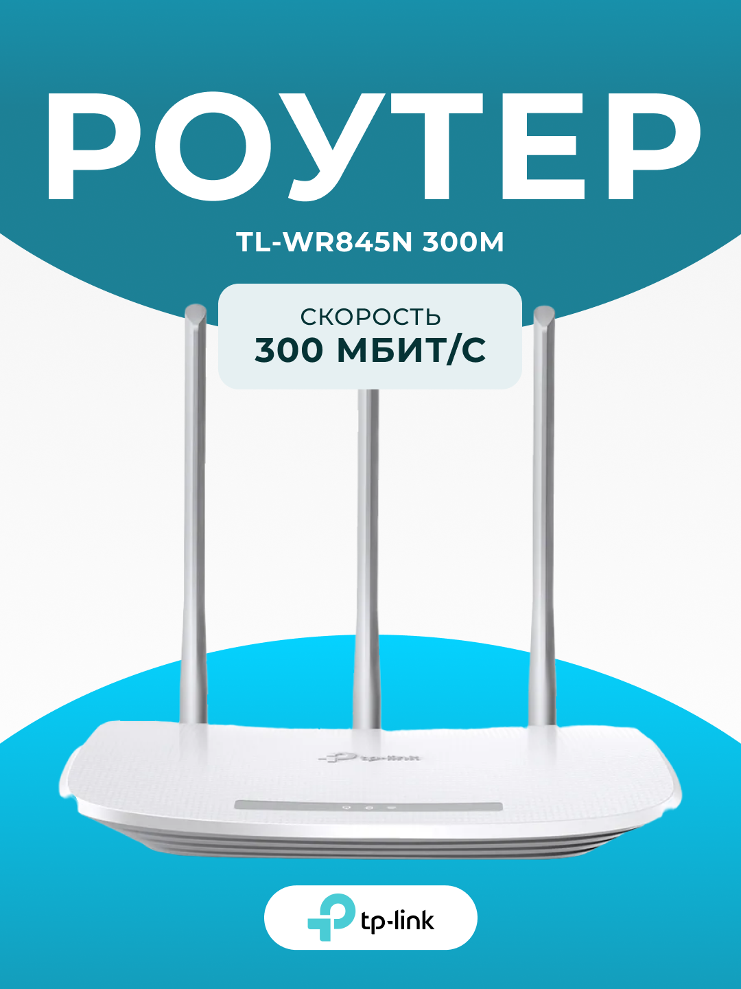 Быстрый Wi-Fi до 300 Мбит/с с улучшенным покрытием — TP-Link TL-WR845N | Надёжный домашний роутер