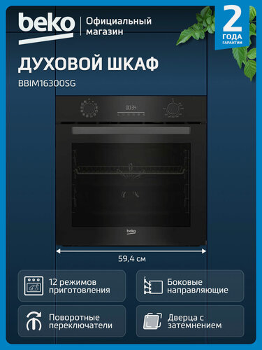 Изображение товара Электрический духовой шкаф Beko BBIM16300SG, гриль/конвекция, черный