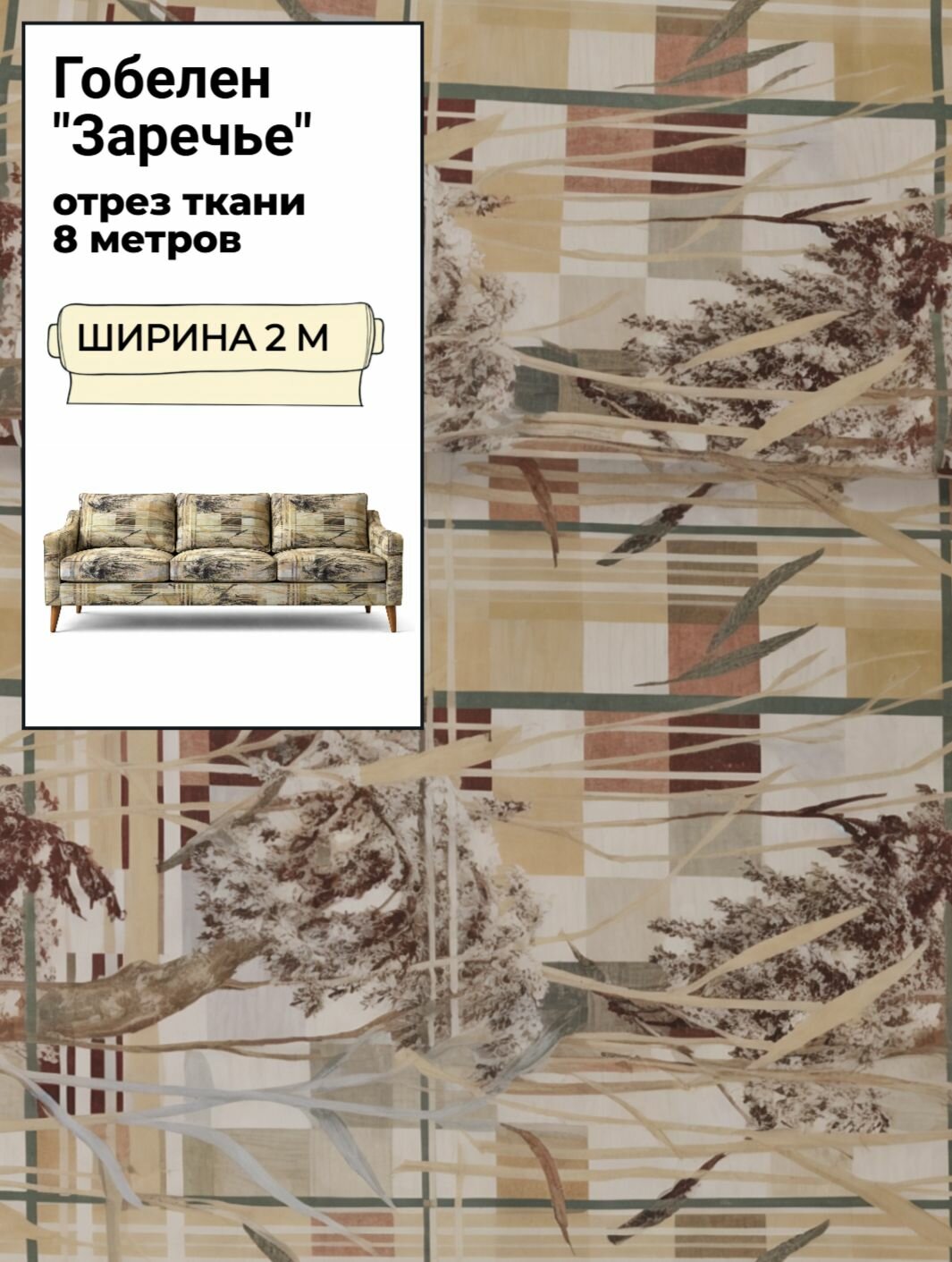 Мебельная ткань гобелен "Заречье", пл. 325 г/м2, ш-200 см, отрез 8 метров