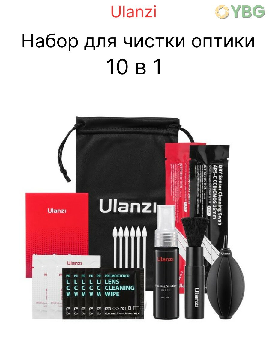 Набор для чистки оптики Ulanzi, 10 в 1, для фото- и видеотехники