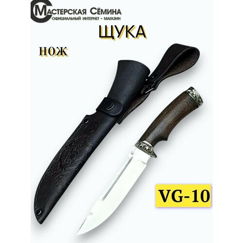 Нож из стали VG-10 Щука, рукоять литье мельхиор, стабилизированный ореховый кап. Ножны из натуральной кожи. Официальный магазин производителя Мастерская Сёмина