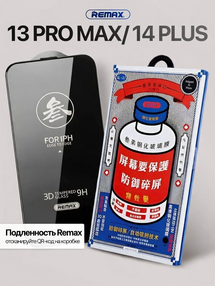 Защитное стекло Remax, для iPhone 13Pro Max/14Plus, UV Full Glue, антибликовое, 3D