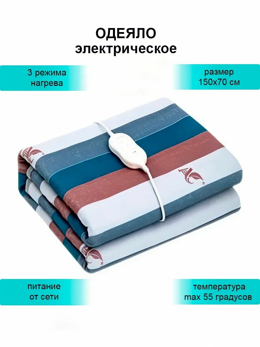 Электроодеяло с подогревом 150х70 см