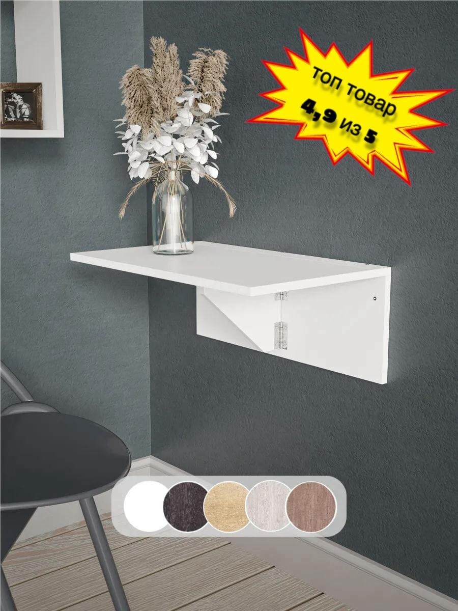 Досто Стол подвесной откидной настенный парящий полка на стену 60х37х24 см, Белый