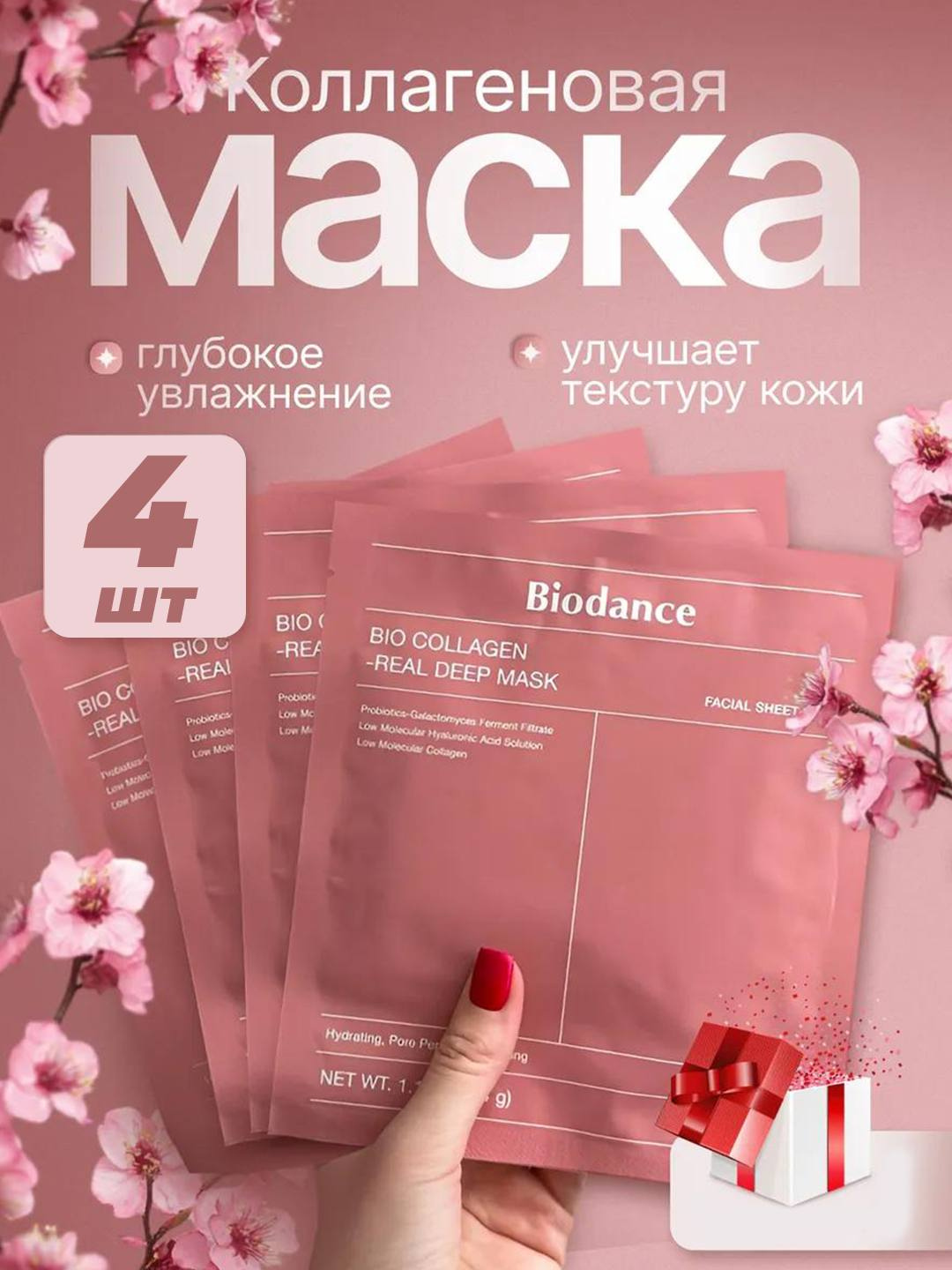 Гидрогелевая маска HONEST MARKET "Biodance", для упругости кожи, 4 шт.