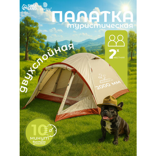 Палатка туристическая 2-местная maclay katun ume cool 2, 325×160×120 см, трекинговая, двухслойная, с тамбуром, бежевая