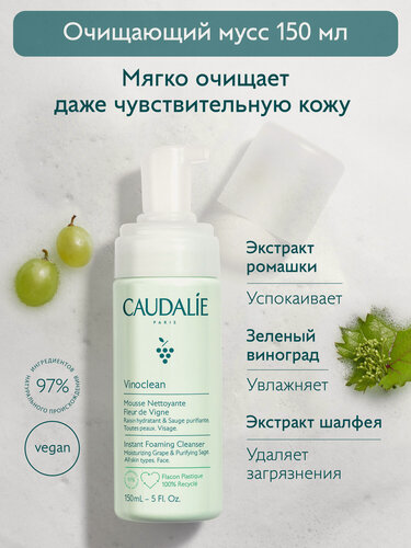 Изображение товара Caudalie Пенка для умывания очищающий мусс Vinoclean, 150 мл