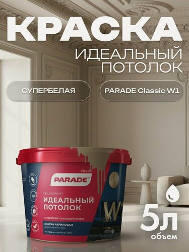 Изображение товара Краска акриловая PARADE W1 Идеальный потолок белая матовая 5л