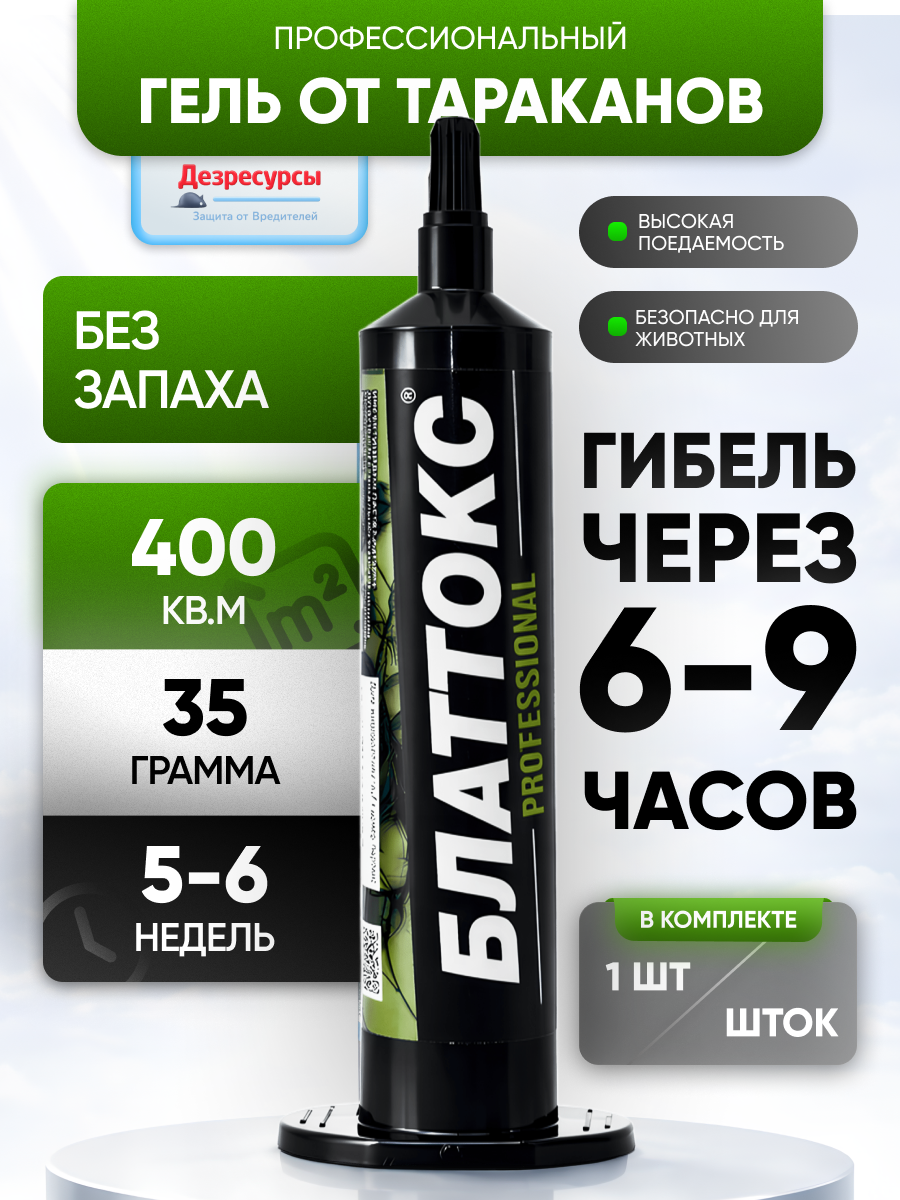 Эффективное средство от тараканов, гель Блаттокс, без запаха, 35 мл