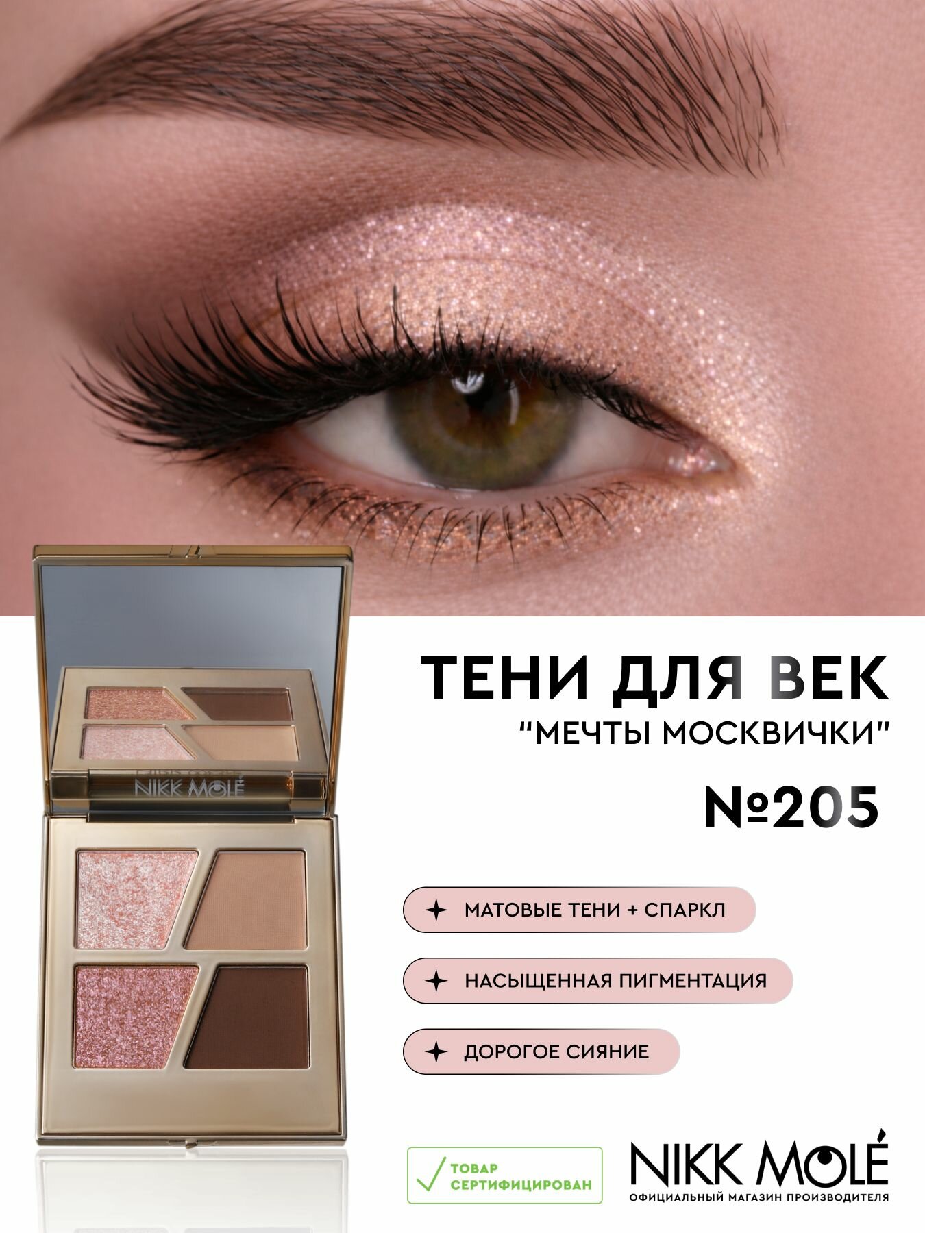 Тени для век мечты москвички №205