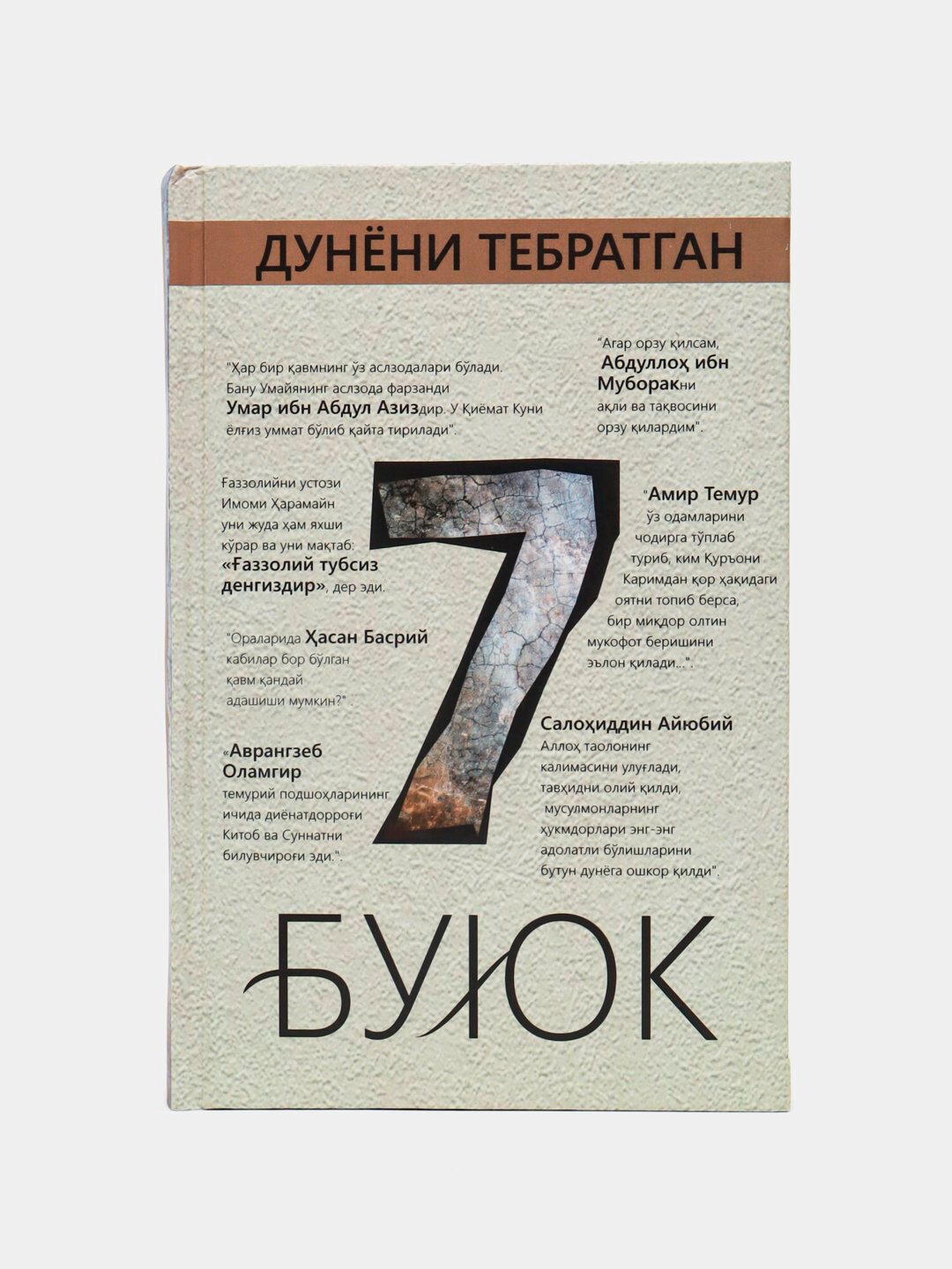 Семь великих сподвижников, потрясших мир