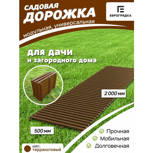 фото Садовая дорожка еврогрядка 2 м х 0.5 м, цвет: терракот