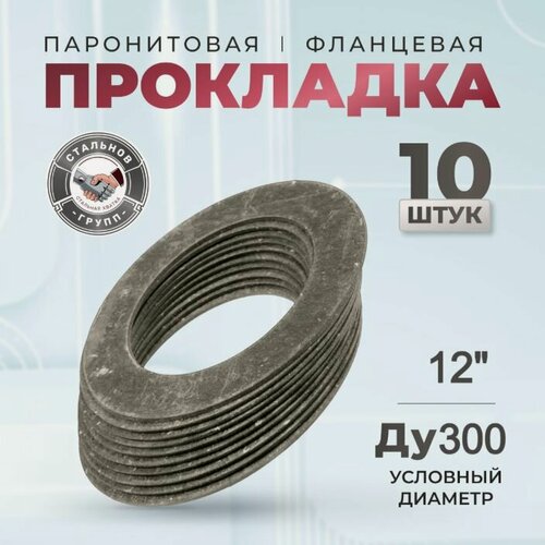 Изображение товара Паронитовая прокладка ДУ300 Ру10-16, 12", 10 шт. СтальНов Групп