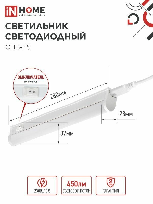 IN HOME Светодиодный светильник линейный 5 Вт 6500К СПБ-Т5 300мм