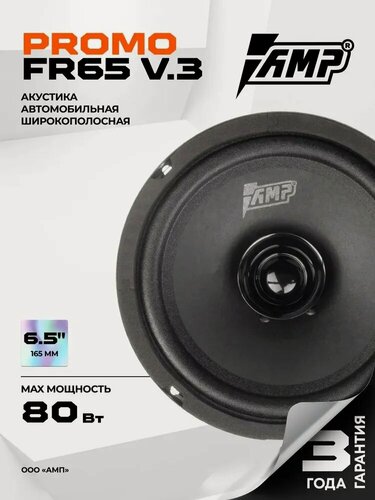 Изображение товара Акустика эстрадная AMP PROMO FR65 ver.3 / Колонки автомобильные 16 см / Комплект 2 динамика /