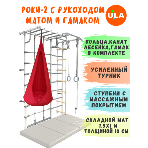 фото Шведская стенка роки-2 с рукоходом, гамаком и матом 1,5х1 м, цвет пастель-красный rokids
