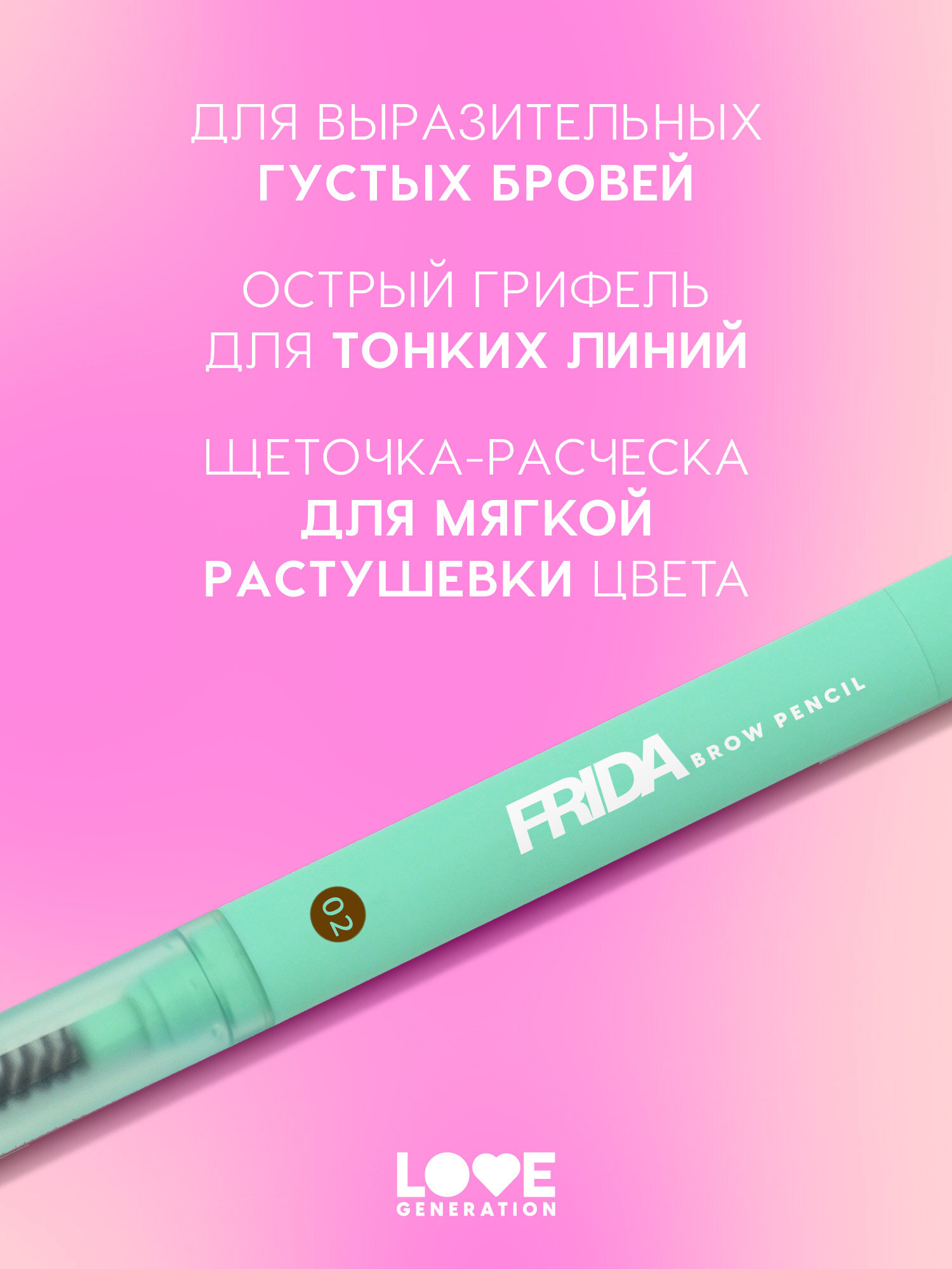 Карандаш для бровей Love Generation Frida автоматический с щеточкой, тонкий острый грифель, тон 02, коричневый, 0,15 г — фото 1