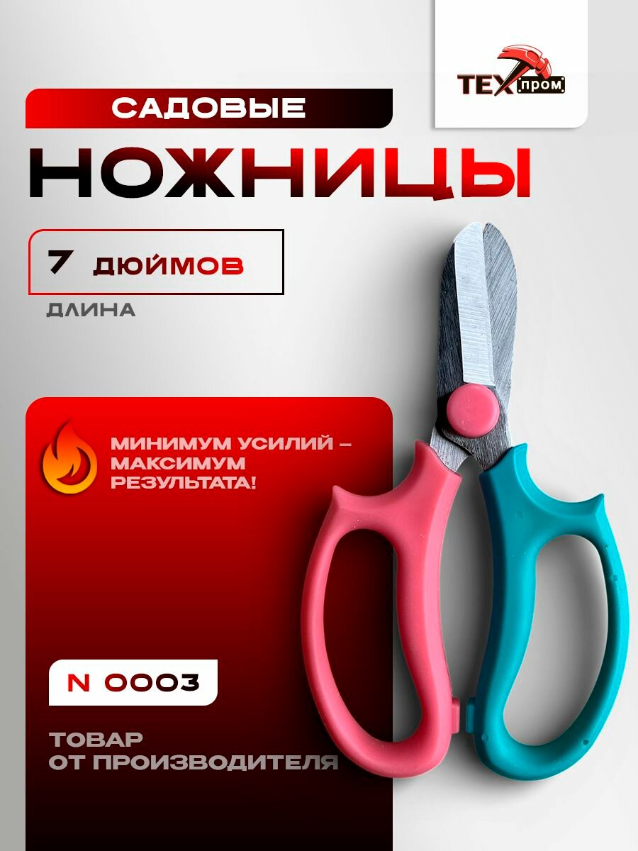 N 0003/ Ножницы садовые техпром для травы, цветов и комнатных растений