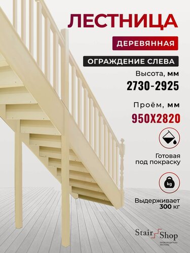 Изображение товара Стаиршоп Лестница на второй этаж проем от 950х2820 мм высота 2925 мм (ограждение слева)