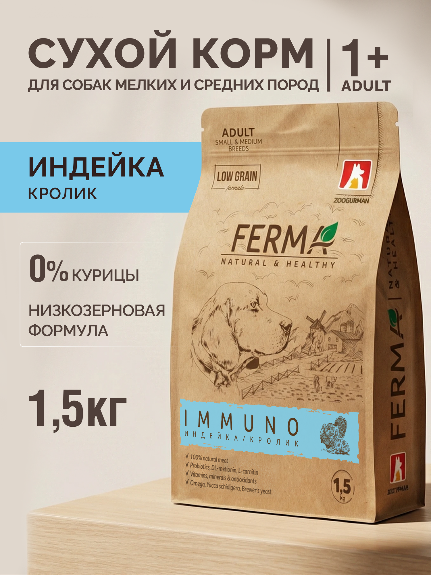 Корм сухой для собак мелких и средних пород Зоогурман, FERMA IMMUNO крепкий иммунитет, Индейка и Кролик 1,5 кг.