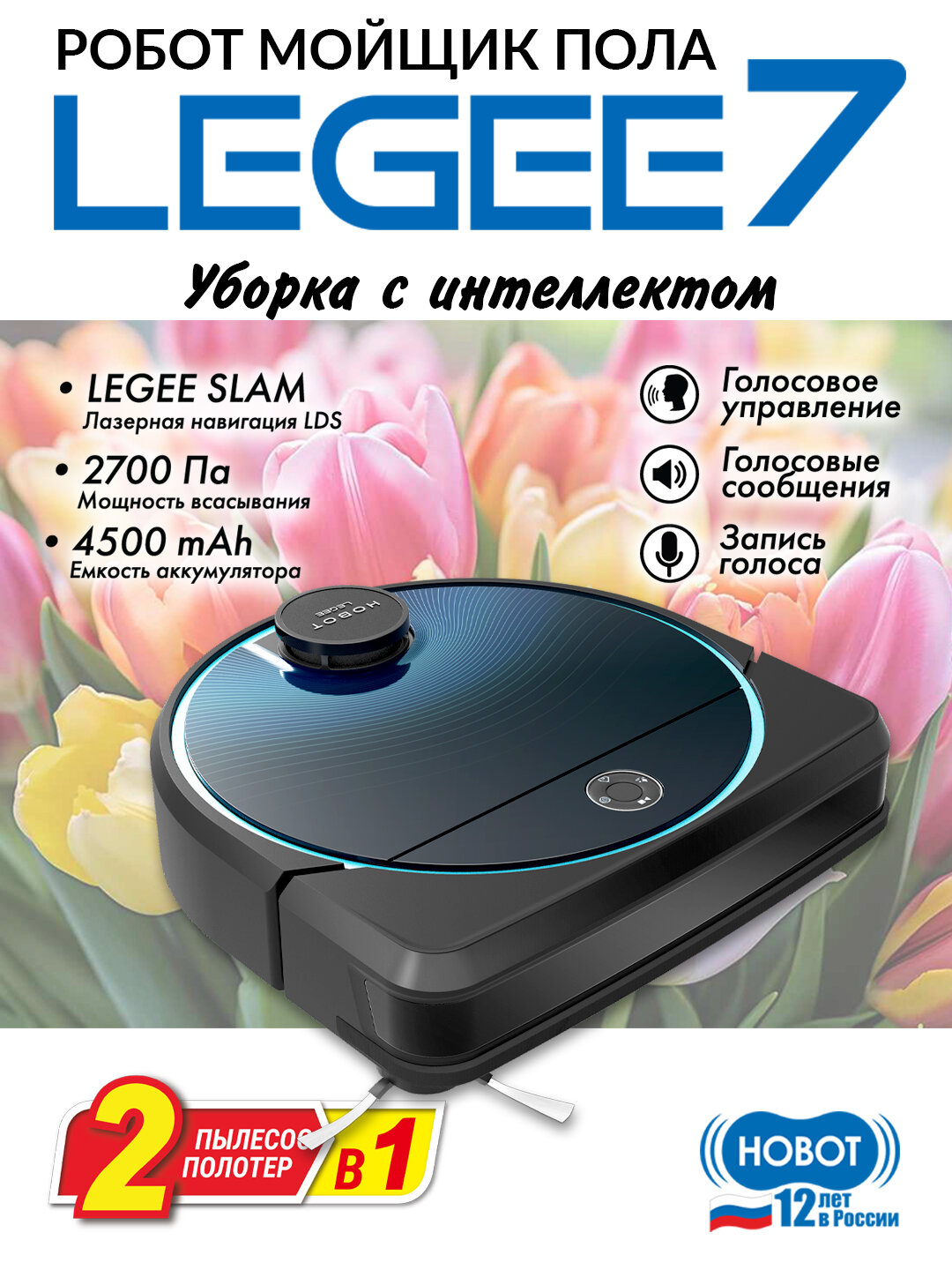 Робот пылесос Hobot Legee-7 с влажной уборкой и функционалом полотера.