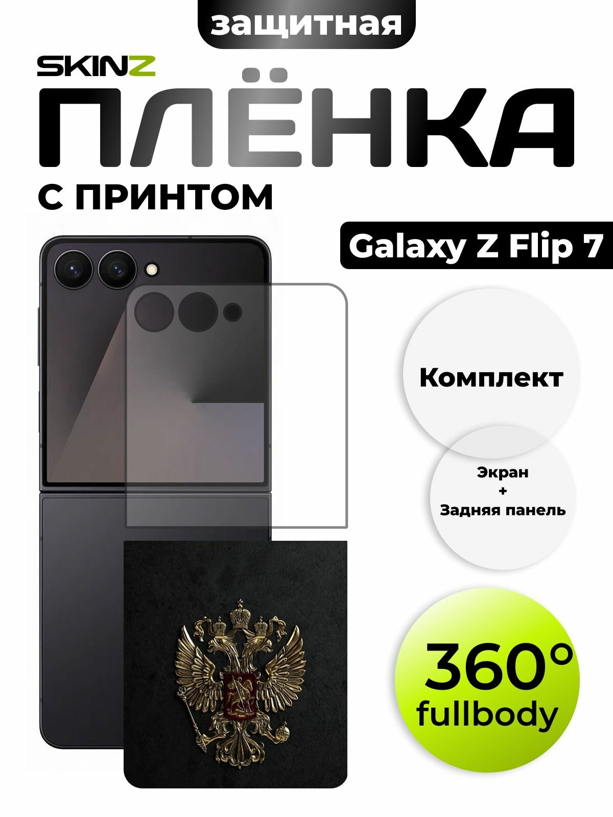 Пленка на экран и корпус для Samsung Galaxy Z Flip 7