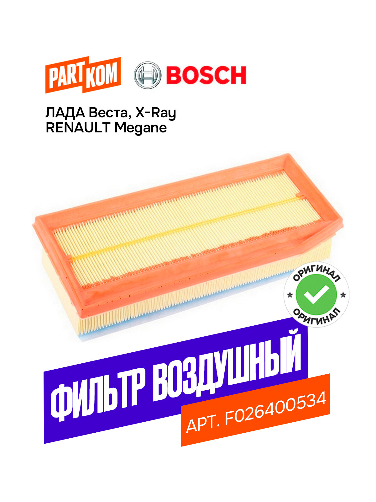 Фильтр воздушный BOSCH F026400534 для LADA Vesta, Xray, RENAULT Megane / лада веста, хрей, Рено меган