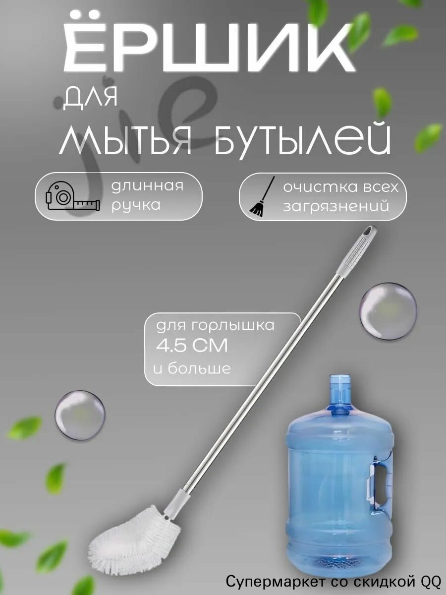 Ершик длинный для мытья бутылок и банок
