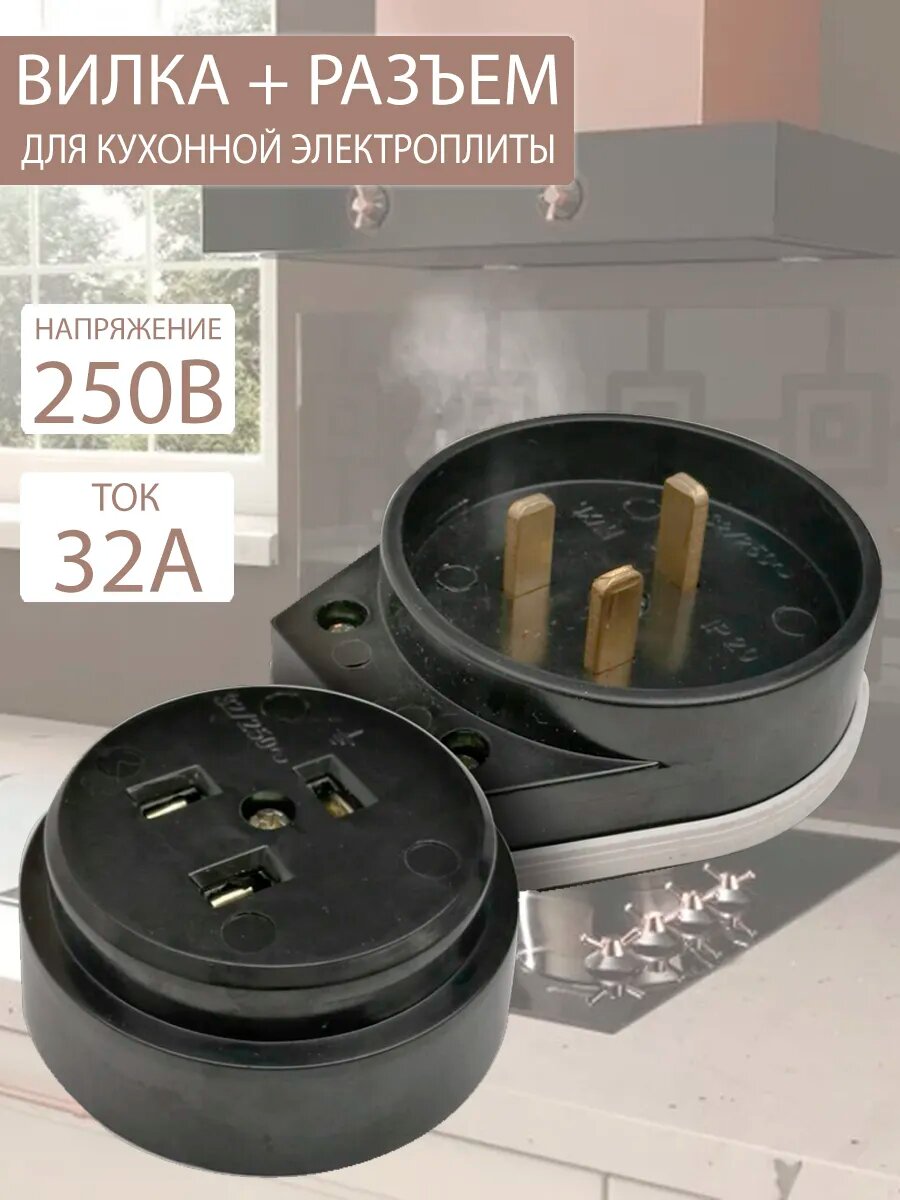 Вилка с розеткой для плит карболит накладная 32А 250В Черный