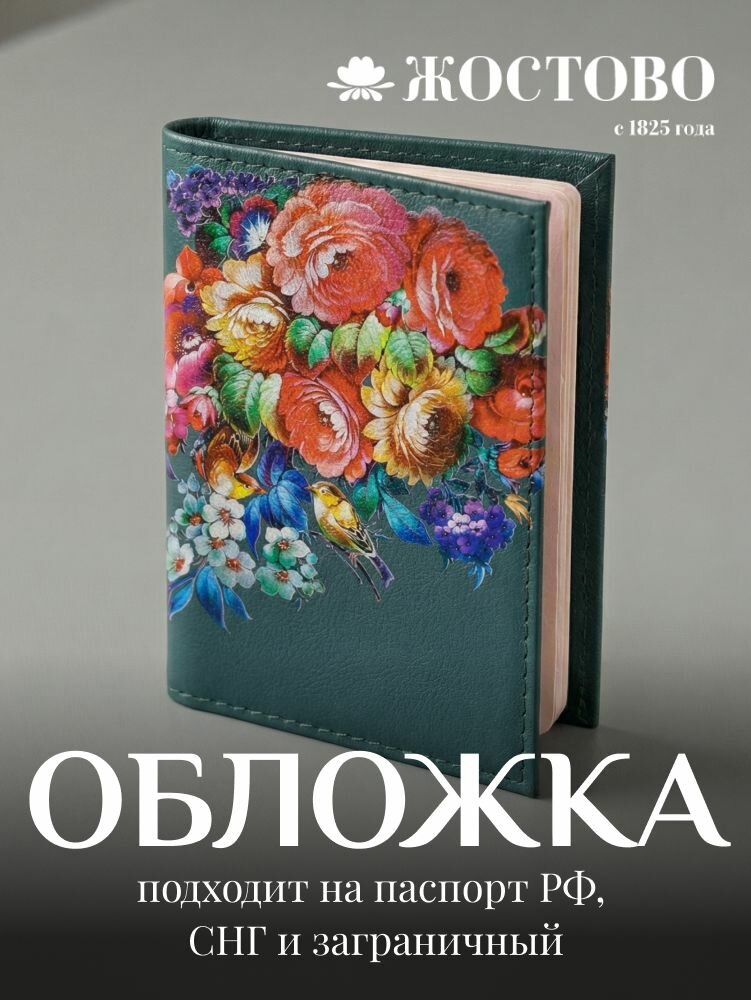 Обложка для паспорта Жостовская фабрика декоративной росписи