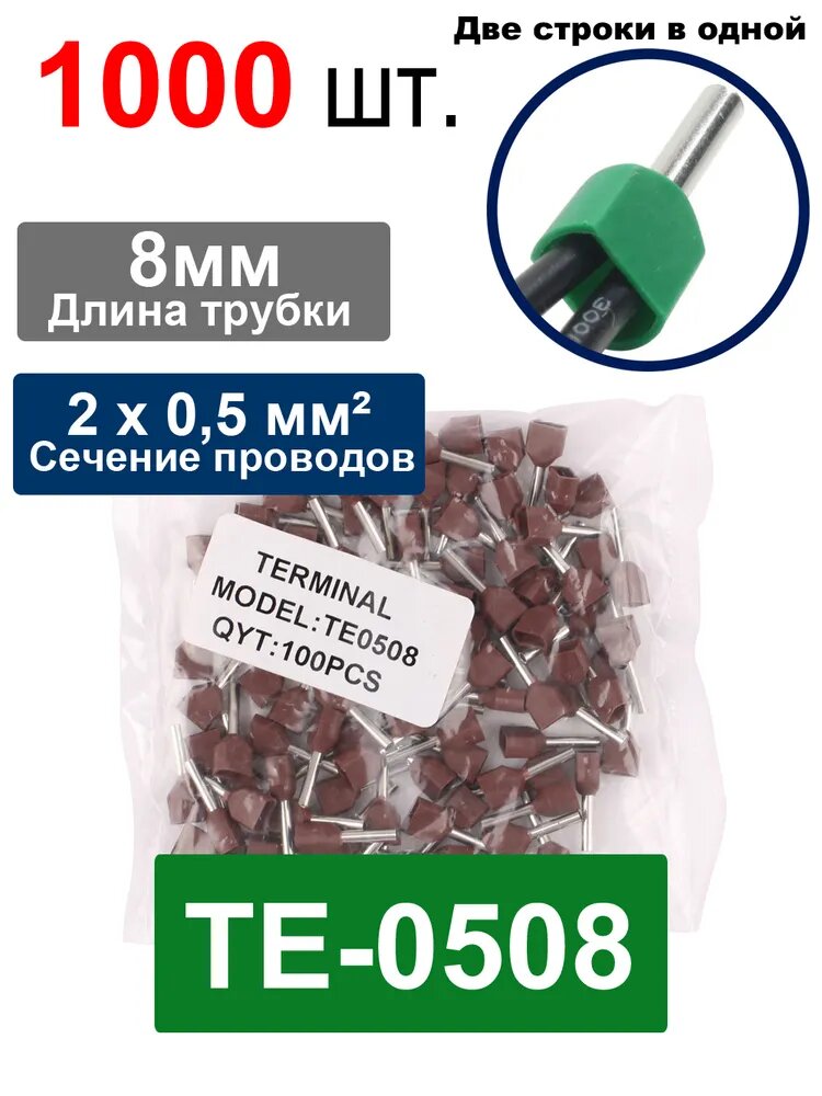 1000 шт. TE0508 Штыревой втулочный изолированный наконечник коричневый Спецификация проводки: 2*0,5 мм2 Длина трубки: 8мм , Двухпроводная трубчатая клемма TE с предварительной изоляцией
