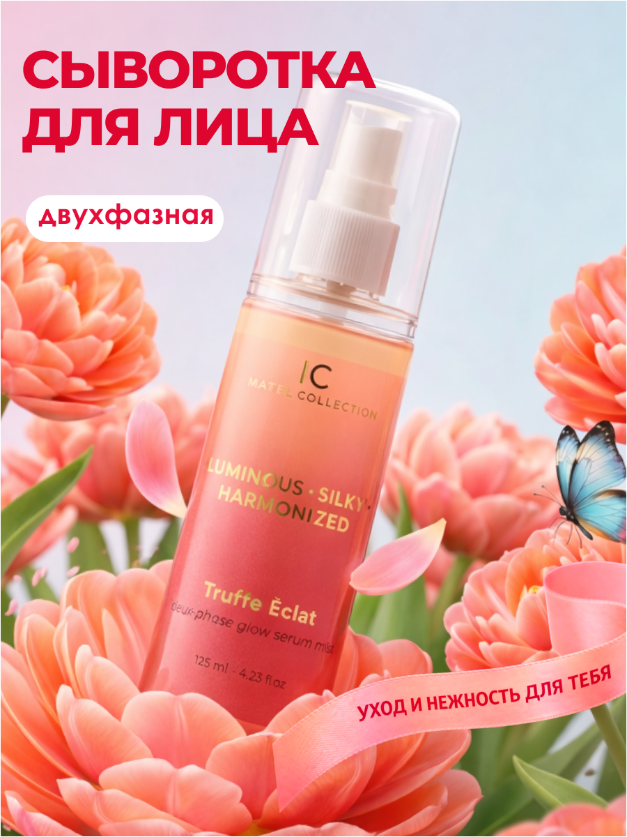 Двухфазная спрей-сыворотка для лица с белым трюфелем и ниацинамидом, уходовый мист, увлажняющая, антивозрастная, 125 мл