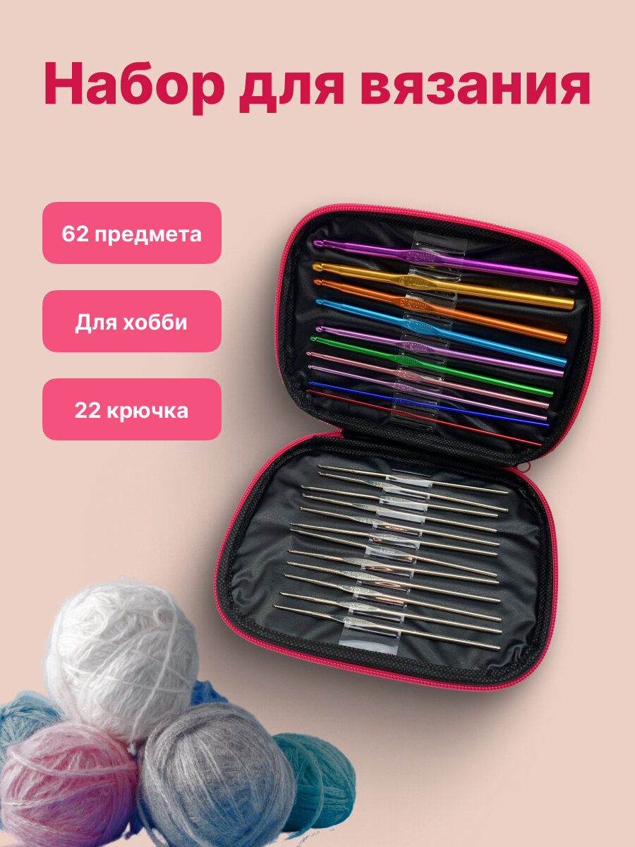 Набор крючков Run Energy для вязания с футляром для хранения, 62 предмета