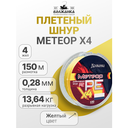 Леска-шнур Волжанка Метеор Х4 150м/0.28мм 13.64кг флуо желтый
