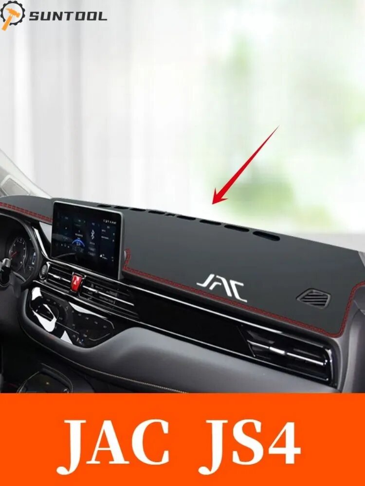 JAC JS4 Солнцезащитный коврик для приборной панели автомобиля, jac js4 Аксессуары