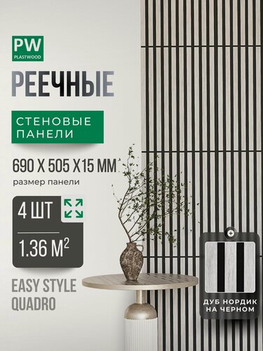 Изображение товара Стеновые панели реечные, декоративные рейки на стену, Дуб нордик / черная основа, 690х505 мм, 4 шт, PLASTWOOD