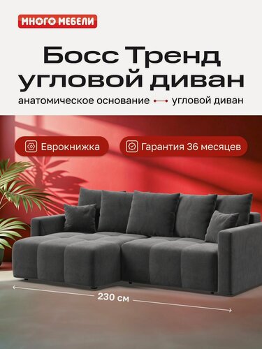 Изображение товара Угловой диван-кровать Босс Тренд с ящиком для белья, велюр Монолит Серый, 230x162x88 см